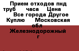 Прием отходов пнд труб. 24 часа! › Цена ­ 50 000 - Все города Другое » Куплю   . Московская обл.,Железнодорожный г.